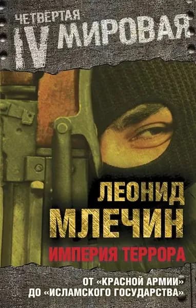 Империя террора. От Красной армии до Исламского государства | Млечин Леонид Михайлович | Электронная книга