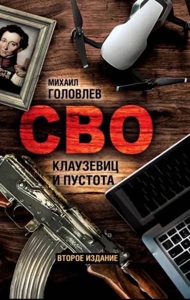 СВО. Клаузевиц и пустота. Политологический анализ операции и боевых действий | Головлев Михаил | Электронная книга