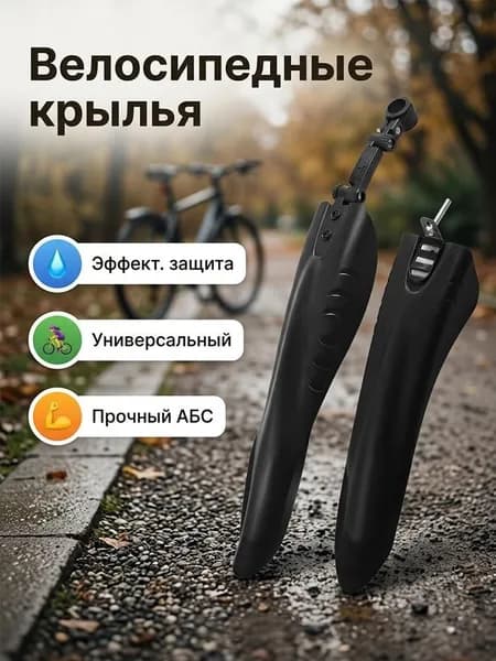 велосипедные крылья
