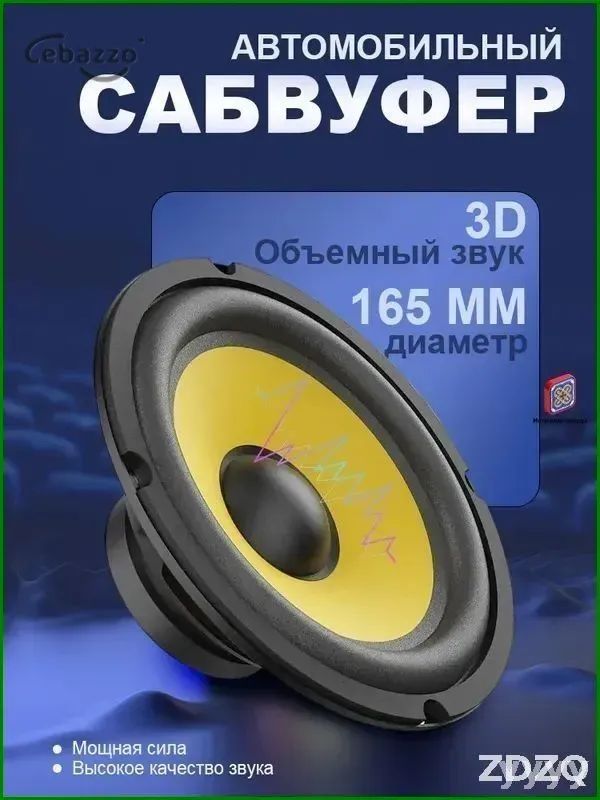 Сабвуфер автомобильный, 16 см (6 дюйм.)