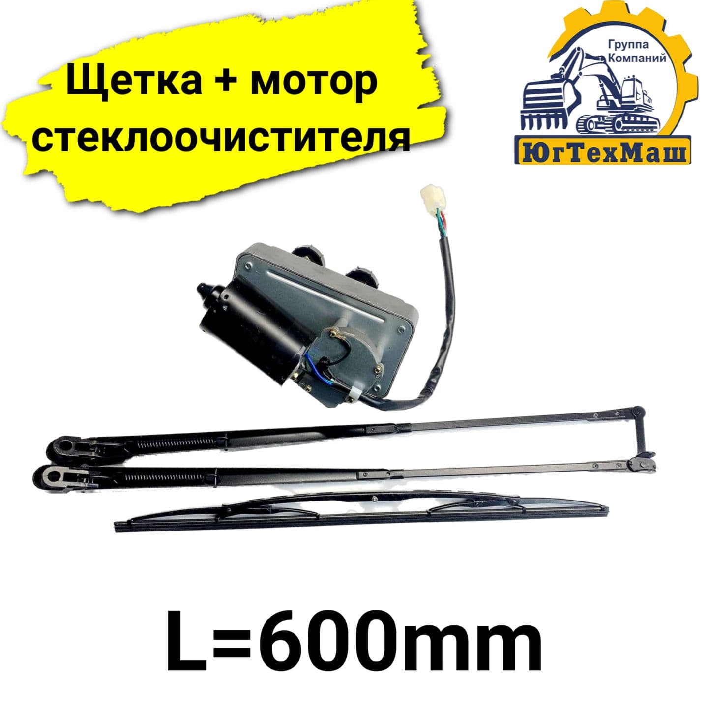 Щетка + мотор стеклоочистителя (2 держателя, 2 вала) L600mm