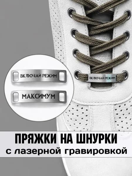Аксессуар на шнурки для обуви 2 шт. С гравировкой "Включай режим максимум".
