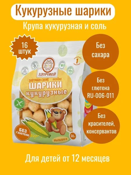 Шарики ЗДОРОВЕЙ ОСОБЫЕ кукурузные , без сахара, без глютена, 16 шт. по 30 гр. (кукуруза)