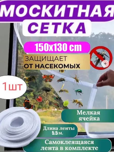 Москитная сетка на окно с клейкой лентой 150X130см