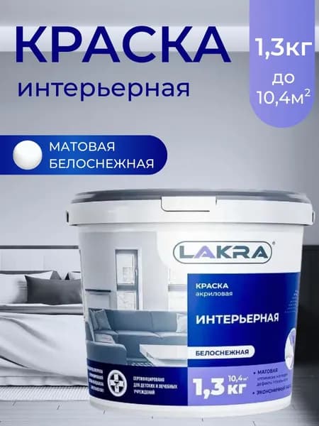 Лакра Краска Быстросохнущая, Гладкая, до 35°, Сополимерная дисперсия, Водно-дисперсионная, Матовое покрытие, 1.3 л, белый