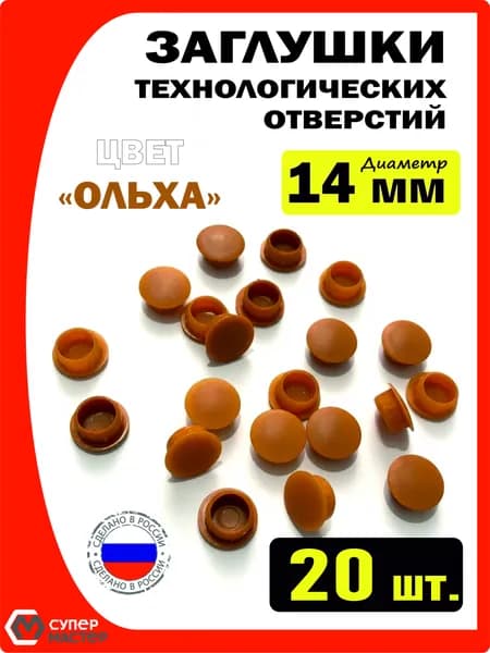 Заглушки декоративные мебельные светло-коричневые пластиковые 14 мм 20 штук для технологических отверстий