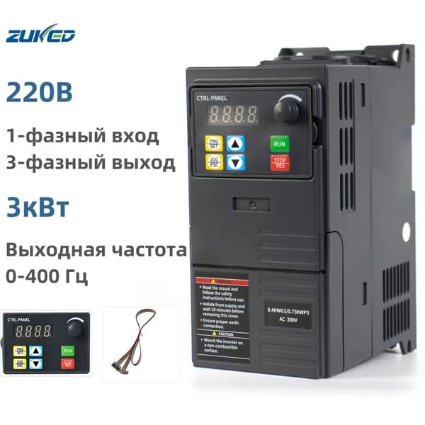 ZUKED320-3S3-220V Частотный преобразователь 220В 1фаза вход 220В 3фазы выход 3 кВт