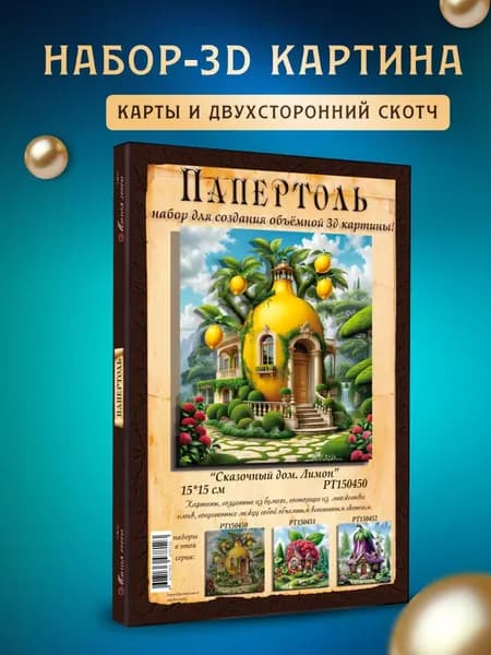 Папертоль "Сказочный дом. Лимон" 15*15см