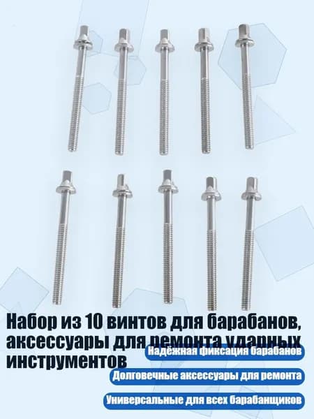 Набор из 10 винтов для барабанов, аксессуары для ремонта ударных инструментов, - 5ммх60мм
