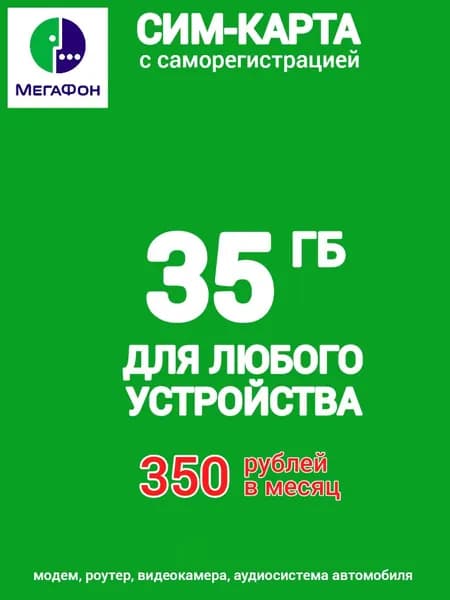 Сим-карта МегаФон 35 гигабайт для любого устройства 350 рублей в месяц. Два тарифа на выбор 35 или 60 ГБ, 350 или 500 руб/мес.