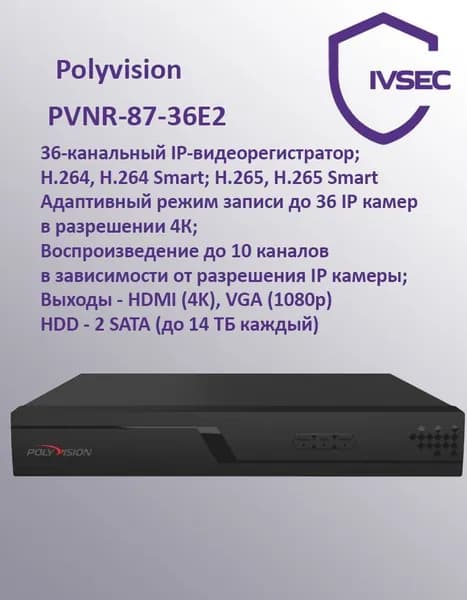IP видеорегистратор NVR, 36 каналов, 4K, до 8 Мп, до 28 ТБ HDD, Polyvision, PVNR-87-36E2