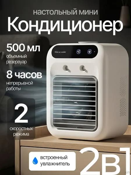Вентилятор настольный с увлажнителем, охладитель воздуха, мини кондиционер