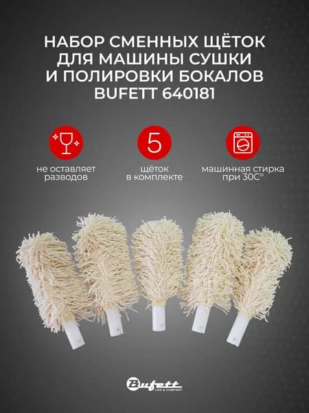 Набор сменных щёток для машины сушки и полировки бокалов Bufett 5 шт, 640181