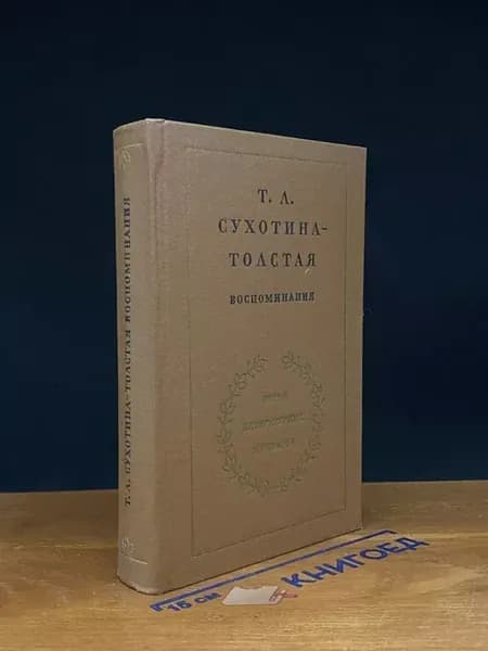 Сухотина-Толстая. Воспоминания — Дневник, литература