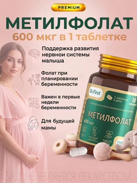 Метилфолат, фолиевая кислота, для беременных, 30 таблеток
