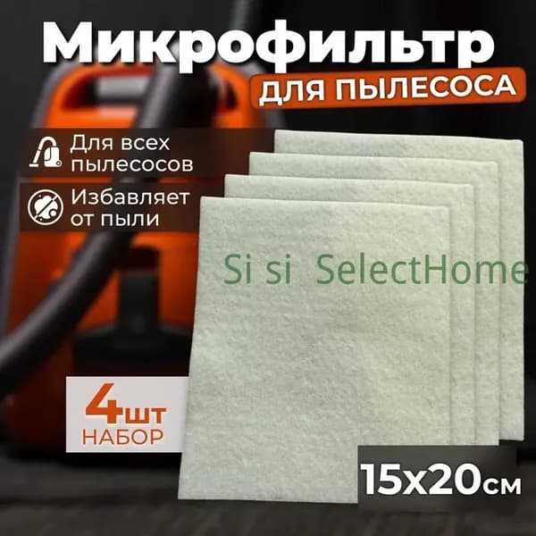 Пылевой универсальный микрофильтр для пылесоса, 150*200 мм, 4 штуки