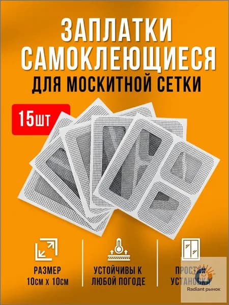 Заплатки для москитной сетки 5 штук, ремкомплект для антимоскитной сетки на окно