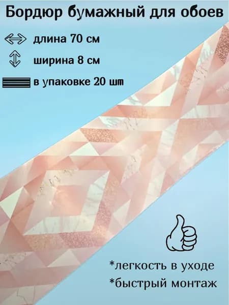 Бордюр бумажный, бордюрная лента для обоев 8 см