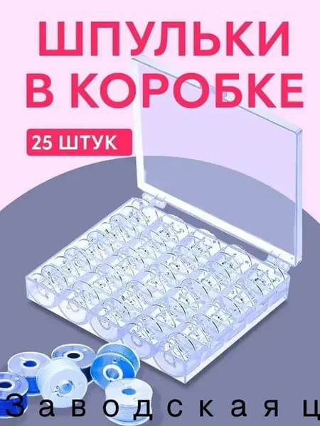 Набор шпулек для швейных машин 25 шт. в коробке, пустые шпульки для намотки ниток