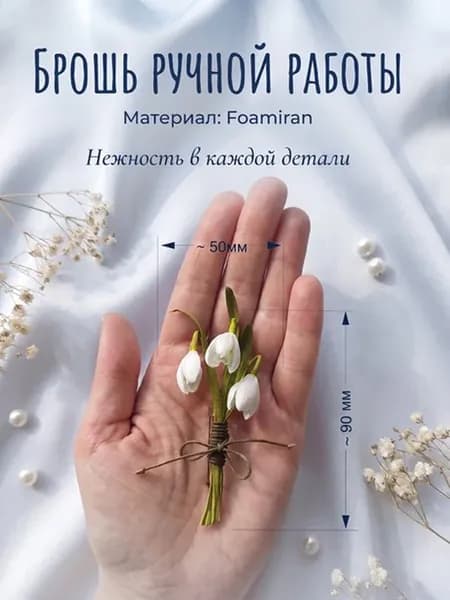Брошь ручной работы ПОДСНЕЖНИК мини