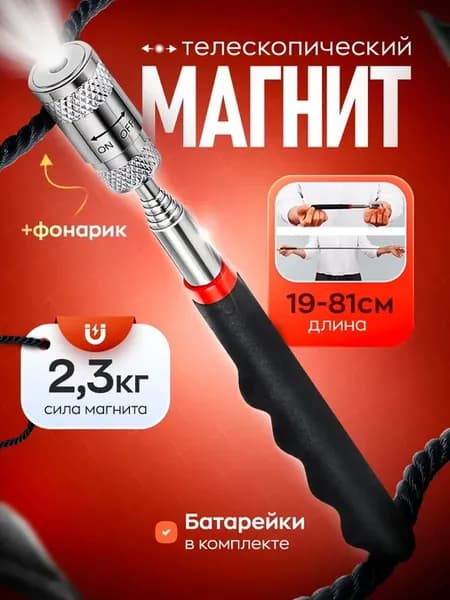 Магнит телескопический с фонариком