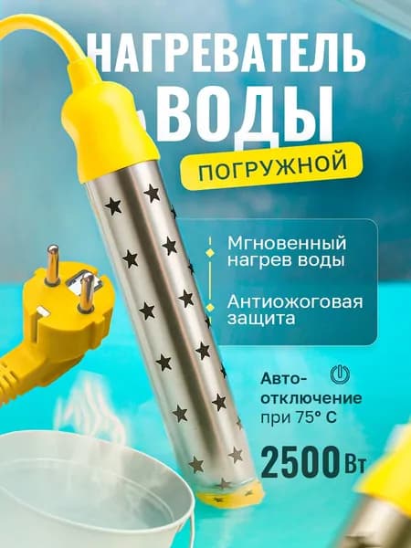 Кипятильник погружной