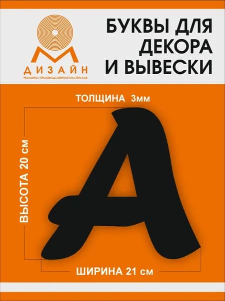 Буква черная для рекламы, для вывески, для декора "А" шрифт курсив (Forte Sha) высотой 20 см (толщина пластика 3 мм) для вывески Русский алфавит