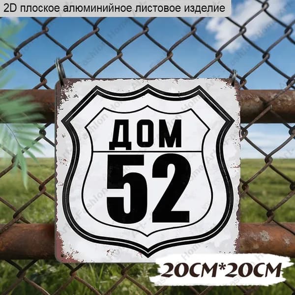20x20 см,Алюминиевая декоративная табличка с номером дома "ДОМ 52"