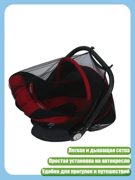 Сетка от комаров для детского автокресла, Черный