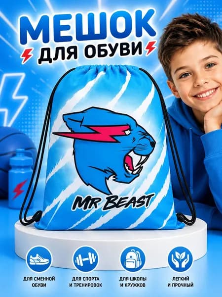 Мешок для сменной обуви Мистер Бист , сумка рюкзак для одежды и обуви Mr Beast , размер 43х36 см