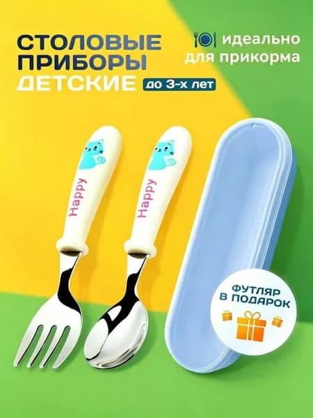 Детские столовые приборы, вилка и ложка с футляром, для прикорма