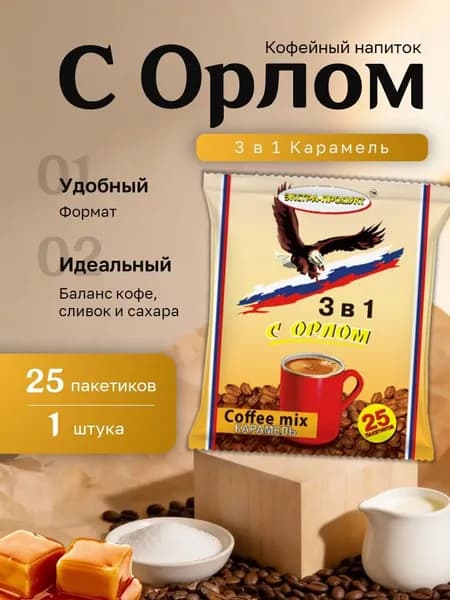 Кофейный напиток Наш Орел Карамель 3 в 1 пакет (25 пак.)