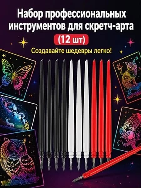 Набор из 12 пластмассовых скретч-ручек с металлическим наконечником для рисования