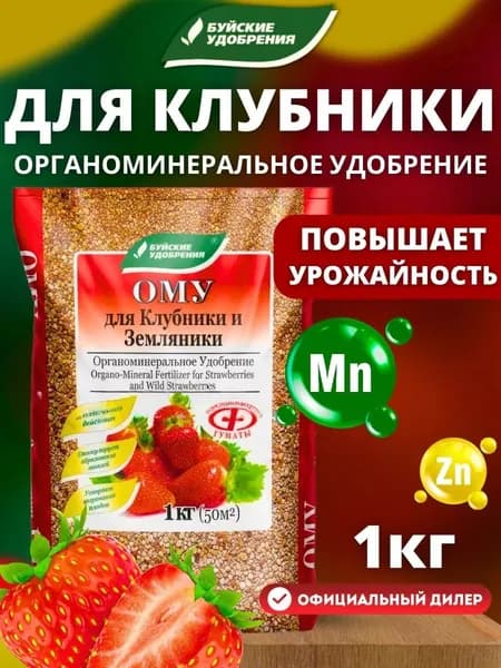 Комплексное органоминеральное удобрение Буйские удобрения Для клубники, земляники и ягод, 1 кг
