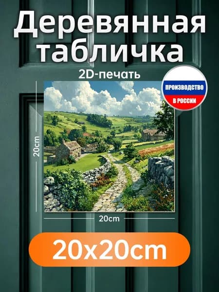 Печатные картины на дереве, пейзаж