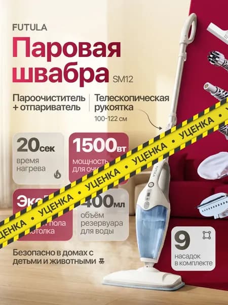 Паровая швабра Futula Steam Mop SM12, ручной отпариватель, пароочиститель, объём 400мл, мощность 1500Вт, 9 сменных насадок для уборки и очистки поверхностей. Товар уцененный