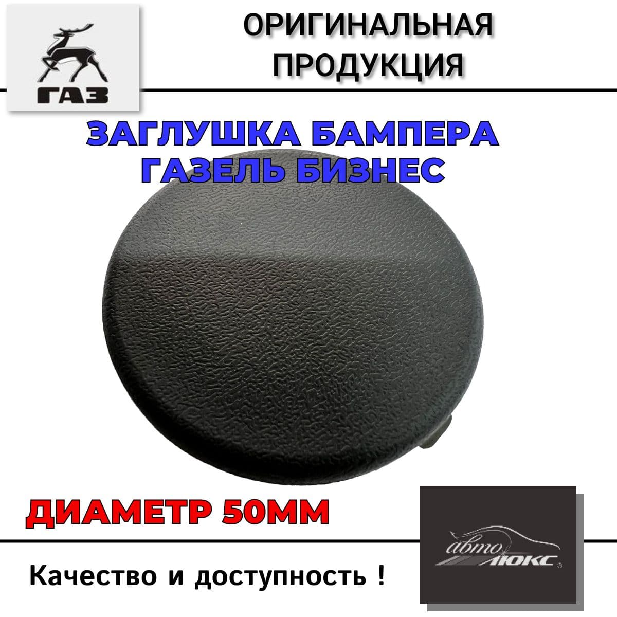 Заглушка бампера ГАЗель Бизнес (малая) круглая ГРАФИТ