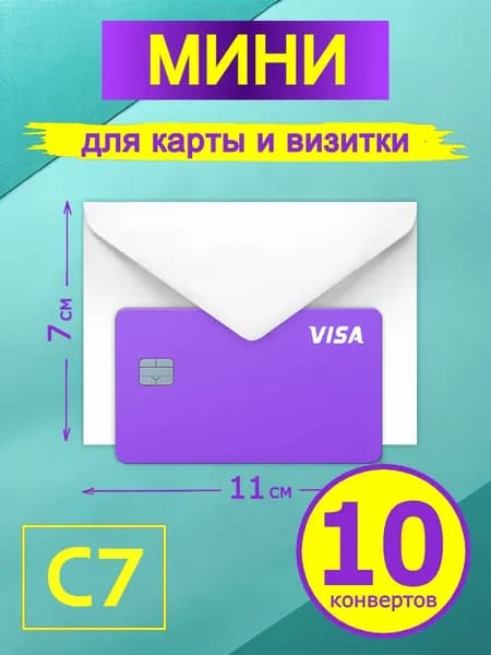 Конвертики 10 штук