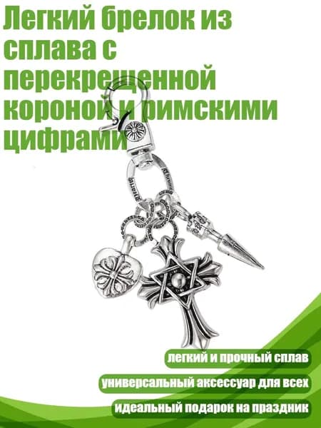 Легкий брелок из сплава с перекрещенной короной и римскими цифрами