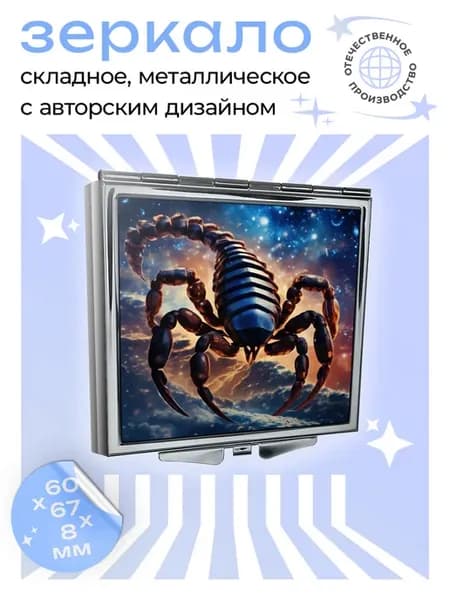 Складное зеркало квадратное Знак Зодиака Скорпион