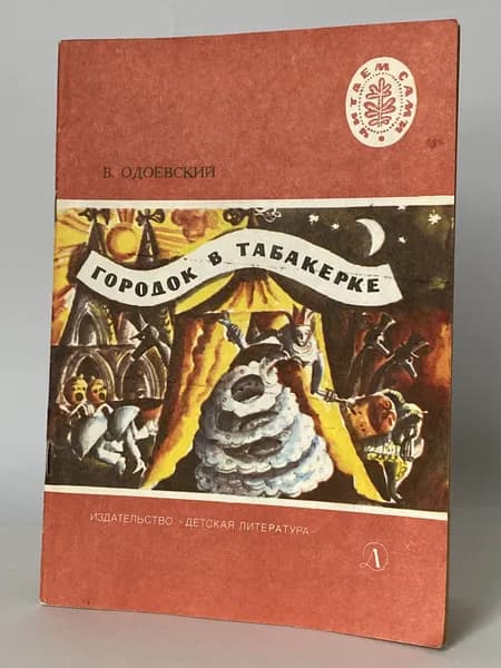 Городок в табакерке. Рисунки Е. Александровой (книга 1983 года) | Одоевский Владимир Федорович