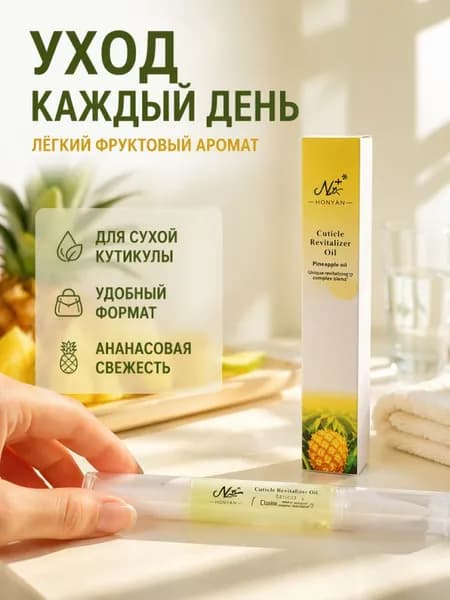 Масло для кутикулыПитательное масло для ногтейаромат ананаса