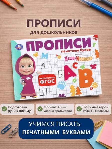 Прописи для дошкольников Печатные буквы