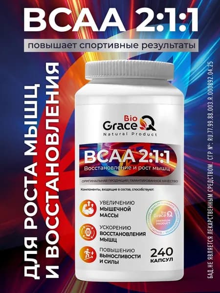 BCAA капсулы для набора массы, выносливости и энергии, bca аминокислоты, бца, 240 капсул