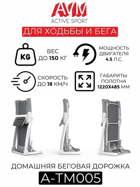 Беговая дорожка AVM A-ТМ005 белая с серым, складная, скорость до 18 км/ч, вес до 150 кг, с автоматической системой системой смазки и регулировкой угла наклона