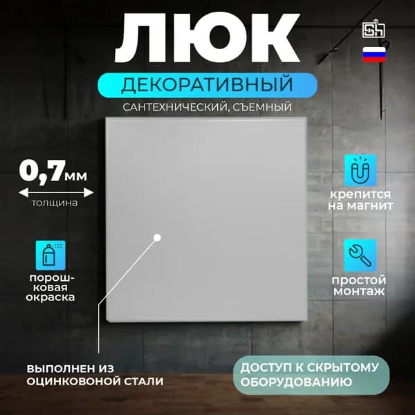 Люк-дверца 200X200(h) съемный на магнитах без рамки