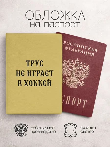 Обложка на паспорт Трус не играет в хоккей!