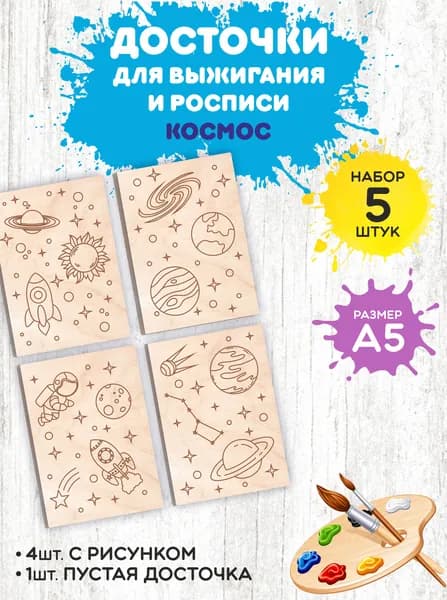 Набор доски для творчества "Космос"