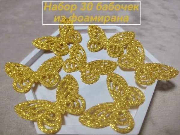 Набор для творчества. Бабочки из фоамирана Золотистые. 30 шт.