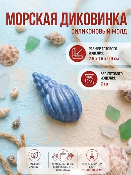 Силиконовый молд "Морская диковинка" для мыла, гипса, шоколада, бетона, свечей Выдумщики